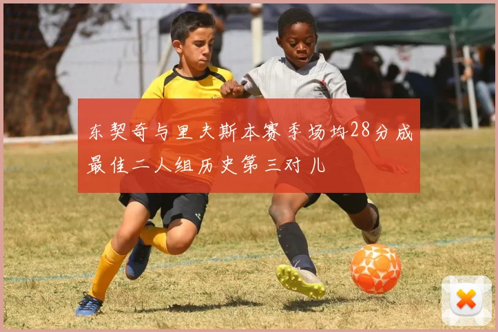东契奇与里夫斯本赛季场均28分成最佳二人组历史第三对儿