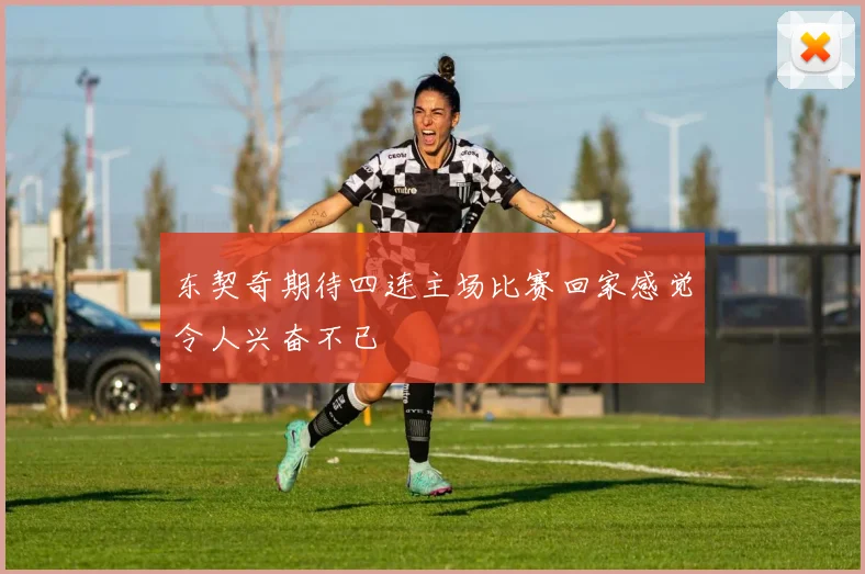 东契奇期待四连主场比赛回家感觉令人兴奋不已