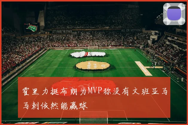 霍里力挺布朗为MVP称没有文班亚马马刺依然能赢球