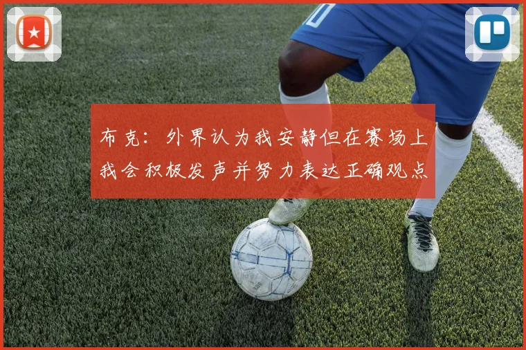 布克：外界认为我安静但在赛场上我会积极发声并努力表达正确观点