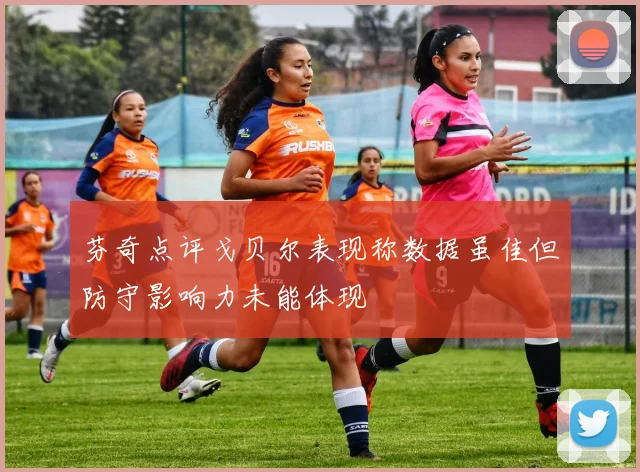 芬奇点评戈贝尔表现称数据虽佳但防守影响力未能体现