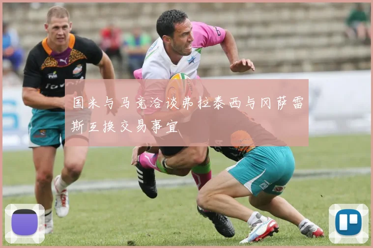 国米与马竞洽谈弗拉泰西与冈萨雷斯互换交易事宜