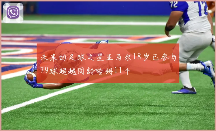 未来的足球之星亚马尔18岁已参与79球超越同龄哈姆11个