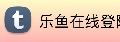 乐鱼在线登陆入口 Logo