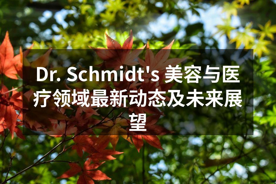 Dr. Schmidt's 美容与医疗领