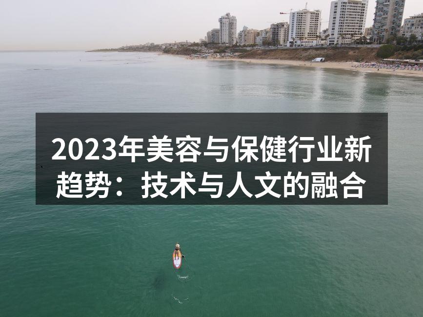 2023年美容与保健行业新趋势：技术与人