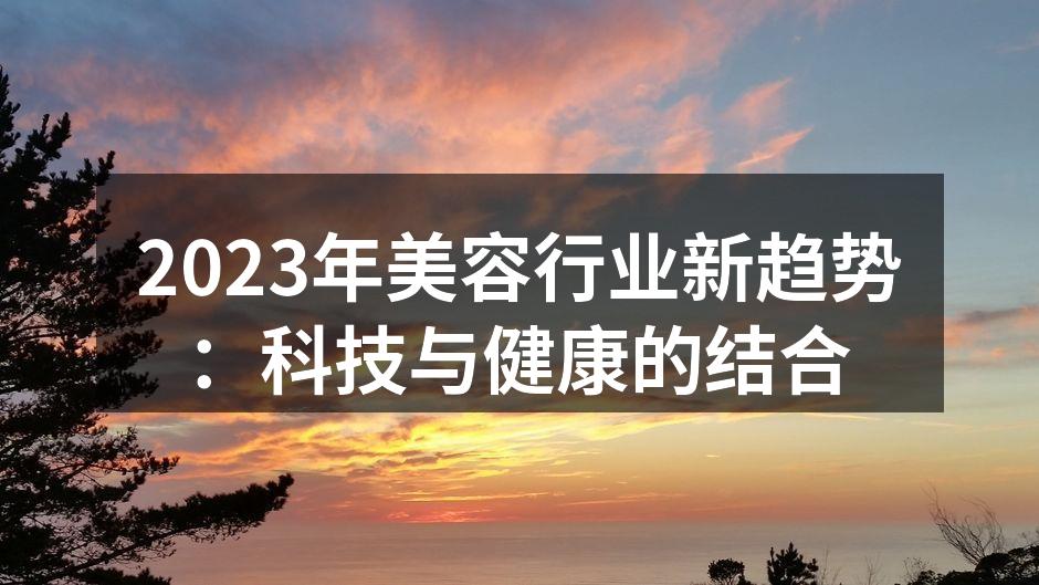 2023年美容行业新趋势：科技与健康的结