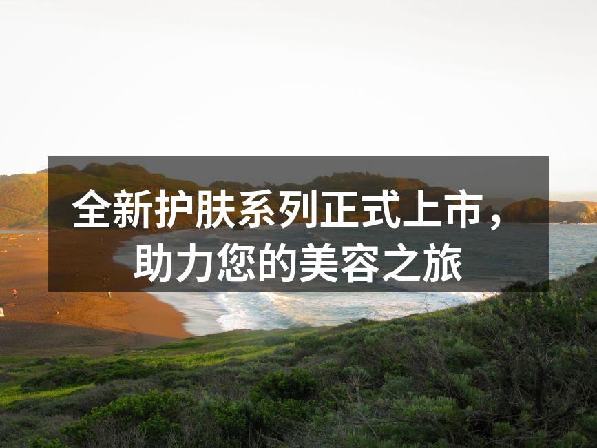 全新护肤系列正式上市，助力您的美容之旅